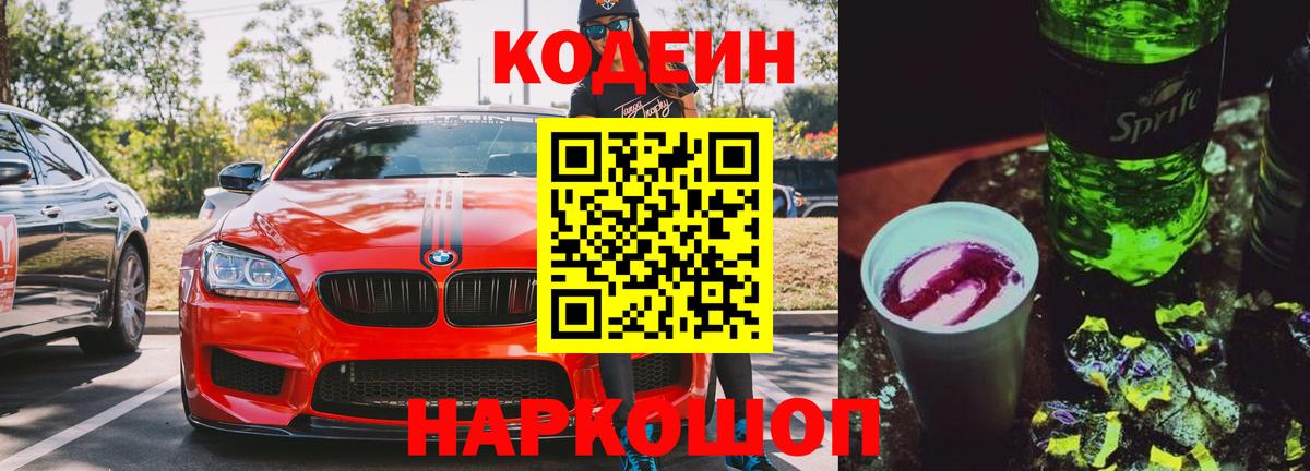 Кодеиновый сироп Lean Purple Drank  Вход с VPN  Узловая  Кодеин напиток Lean (лин) 
